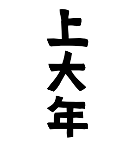 上大年