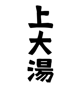 上大湯