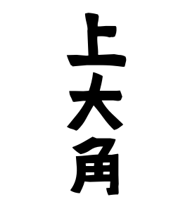 上大角