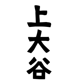 上大谷