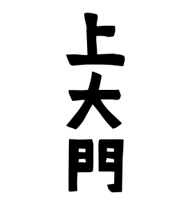 上大門