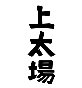 上太場