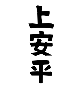 上安平