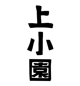 上小園