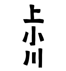 上小川