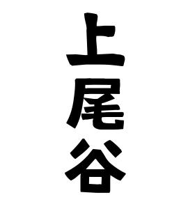 上尾谷