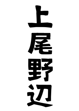 上尾野辺 かみおのべ さんの名字の由来 語源 分布 日本姓氏語源辞典 人名力