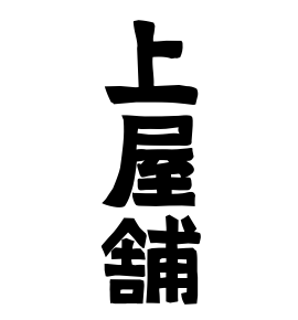 上屋舗