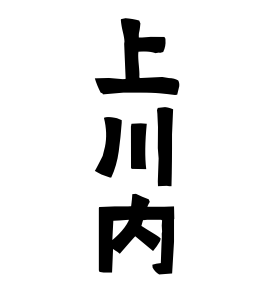 上川内