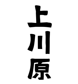 上川原