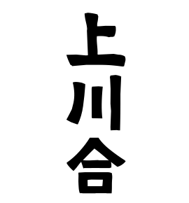 上川合