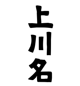 上川名