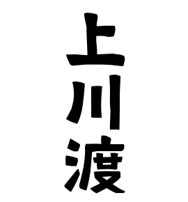 上川渡