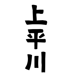 上平川