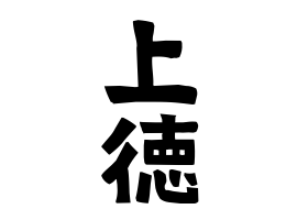 上徳