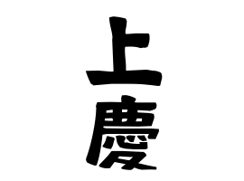 上慶
