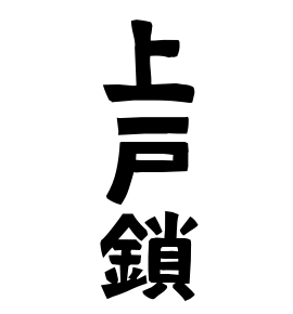 上戸鎖