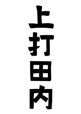 上打田内