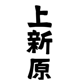 上新原