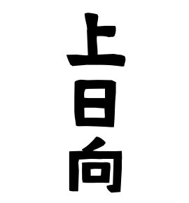 上日向