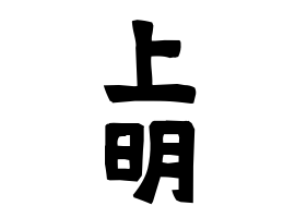 上明