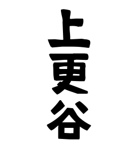 上更谷