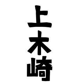 上木崎