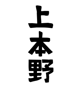 上本野