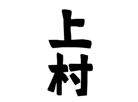 上村