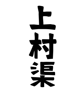 上村渠