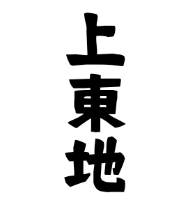 上東地