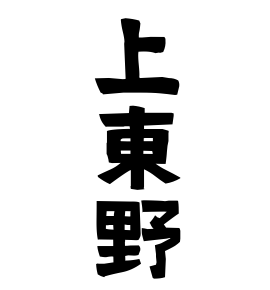上東野