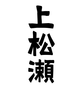 上松瀬