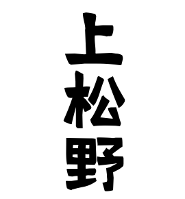 上松野