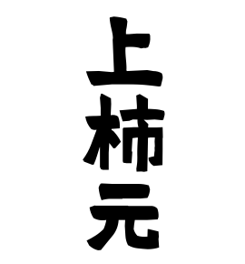 上柿元