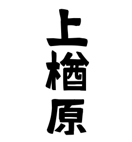 上楢原