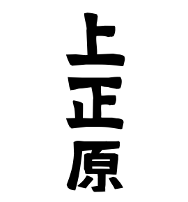 上正原