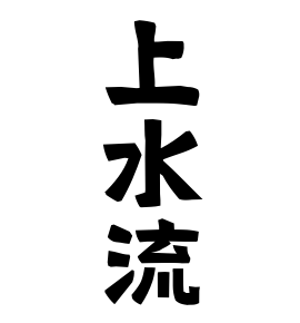 上水流