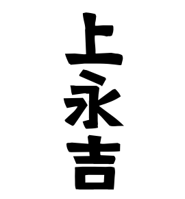 上永吉