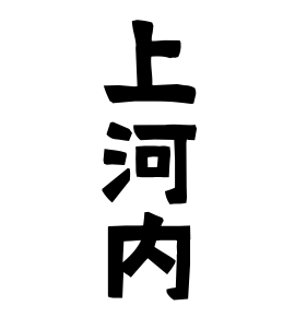 上河内