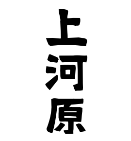 上河原