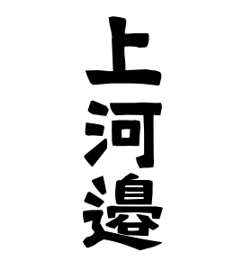 上河邉