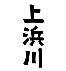 上浜川