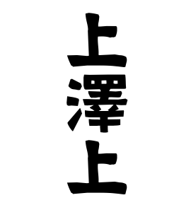 上澤上