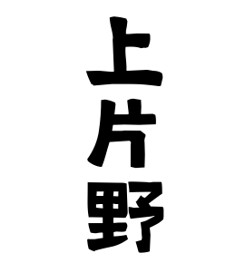 上片野
