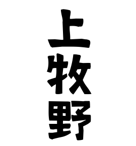 上牧野