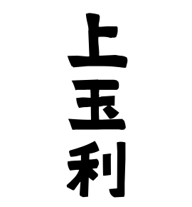 上玉利