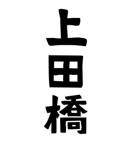 上田橋