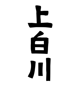 上白川