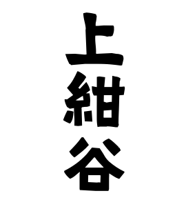 上紺谷